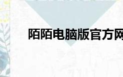 陌陌电脑版官方网站（陌陌电脑板）