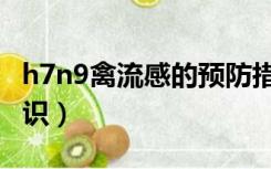 h7n9禽流感的预防措施（h7n9禽流感防治常识）
