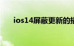 ios14屏蔽更新的描述文件（iOS 14）