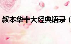 叔本华十大经典语录（叔本华经典语录谁有）