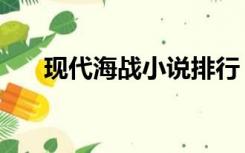 现代海战小说排行（海战小说排行榜）