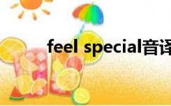 feel special音译（feel special）