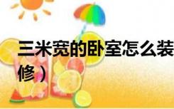 三米宽的卧室怎么装修（3米宽的卧室怎么装修）