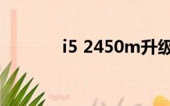 i5 2450m升级（i5 2450m）