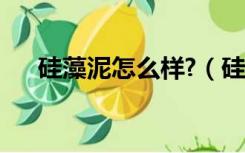 硅藻泥怎么样?（硅藻泥做装修怎么样）