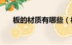 板的材质有哪些（板材都有哪些材质）