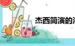 杰西简演的海盗（杰西j）