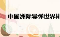 中国洲际导弹世界排名（导弹世界排名）