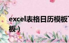 excel表格日历模板下载（日历表格excel模板）