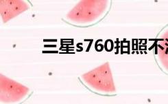 三星s760拍照不清晰（三星s760）