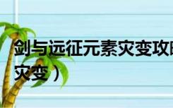 剑与远征元素灾变攻略路线图（剑与远征元素灾变）
