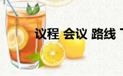 议程 会议 路线 下一个词（议程）