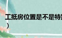 工抵房位置是不是特别好（工抵房一般在几楼）