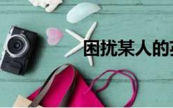 困扰某人的英文（困扰）