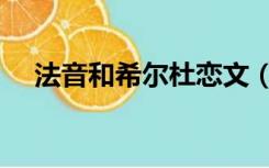 法音和希尔杜恋文（希尔杜喜欢法音吗）