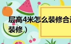 层高4米怎么装修合适（4米层高的房子怎么装修）