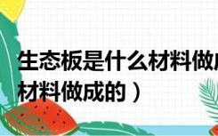 生态板是什么材料做成的图片（生态板是什么材料做成的）