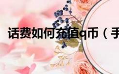 话费如何充值q币（手机话费怎么充值q币）