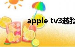 apple tv3越狱（apple tv3）