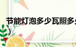 节能灯泡多少瓦照多少平米（节能灯泡多少瓦）