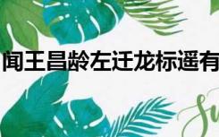 闻王昌龄左迁龙标遥有此寄第一句的表达效果