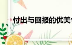 付出与回报的优美句子（付出与回报）