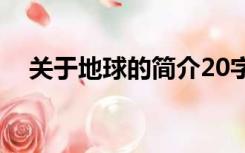 关于地球的简介20字（关于地球的简介）