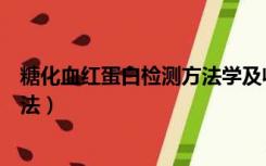 糖化血红蛋白检测方法学及收费标准（糖化血红蛋白检测方法）