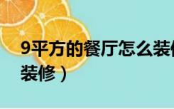 9平方的餐厅怎么装修的（9平方的餐厅怎么装修）