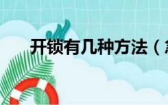 开锁有几种方法（急开锁方法是什么）