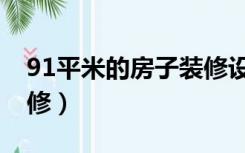 91平米的房子装修设计（91平米房子怎么装修）