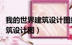 我的世界建筑设计图纸大全古风（我的世界建筑设计图）