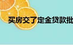 买房交了定金贷款批不下来可以退定金吗