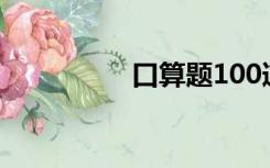 口算题100道（口算题）
