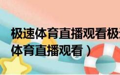 极速体育直播观看极速体育(老牌体育)（极速体育直播观看）