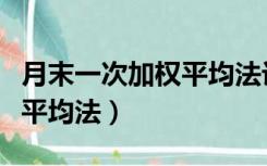 月末一次加权平均法计算公式（月末一次加权平均法）