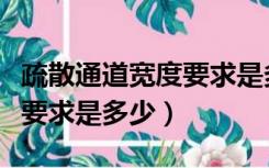 疏散通道宽度要求是多少平方（疏散通道宽度要求是多少）
