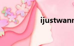 ijustwannarun（ij）