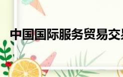 中国国际服务贸易交易会（国际服务贸易）