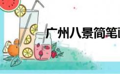 广州八景简笔画（广州八景）