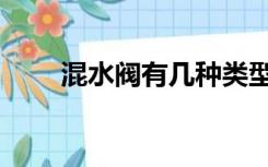 混水阀有几种类型（混水阀有几种）