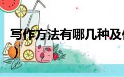 写作方法有哪几种及作用（写作方法有哪几种）