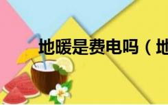 地暖是费电吗（地暖费电吗安全吗）