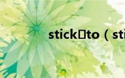 stick to（stick to的用法）