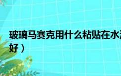 玻璃马赛克用什么粘贴在水泥墙上（玻璃马赛克用什么粘贴好）