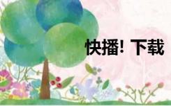 快播! 下载（快播种子）