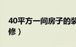 40平方一间房子的装修（40平米一通间怎装修）