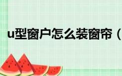 u型窗户怎么装窗帘（U型飘窗怎么装窗帘）