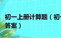 初一上册计算题（初一数学上册计算题大全及答案）