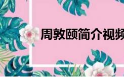 周敦颐简介视频（周敦颐简介）